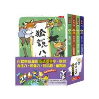 在飛比找蝦皮購物優惠-狐說八道成語故事(全套四冊)