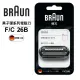 【德國百靈BRAUN】刀頭刀網組 F/C26B(德國原裝公司貨 電動刮鬍刀專用)