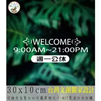 在飛比找蝦皮購物優惠-紙型工坊A【營業時間の簡約款005】客製專屬營業標語櫥窗貼紙