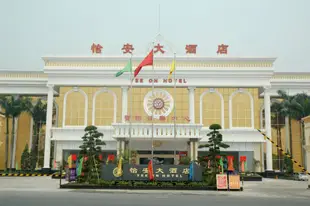 東莞怡安大酒店Yee On Hotel