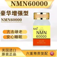在飛比找Yahoo!奇摩拍賣優惠-美國NMN60000酰胺單核苷酸港基因NAD補充劑 60粒/
