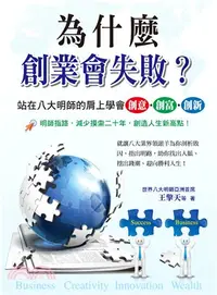 在飛比找三民網路書店優惠-為什麼創業會失敗？站在八大明師的肩上學會創意‧創富‧創新