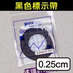 台灣 出貨 黑色 標示帶 ( 0.25CM ) 轉彎 膠帶 立裁 ■ 建燁 針車行 縫紉 拼布 裁縫 ■