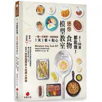 在飛比找PChome24h購物優惠-8~88歲都能做！迷你食物模型教室：一圖一文教學，用軟陶做1