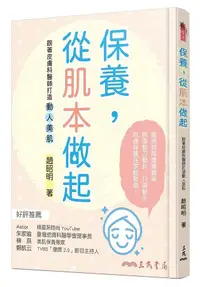 在飛比找誠品線上優惠-保養, 從肌本做起: 跟著皮膚科醫師打造動人美肌