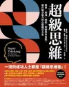 【電子書】超級思維：跨界、跨域、跨能，突破思考盲點，提升解決能力的心智模式大全