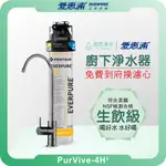 EVERPURE 愛惠浦 4H2 廚下淨水器 ( 淨水器 濾水器 飲水機 濾芯 濾心 過濾器 愛惠普 愛惠浦淨水器 )