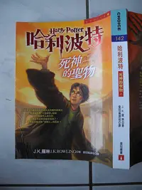 在飛比找Yahoo!奇摩拍賣優惠-橫珈二手書【哈利波特-7 死神的聖物-上 著】皇冠出版 20