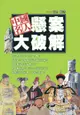 中國名人懸案大破解 (二手書)