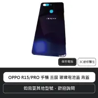 在飛比找Yahoo!奇摩拍賣優惠-☆偉斯電腦☆OPPO R15/PRO 手機 玻璃電池蓋 背蓋