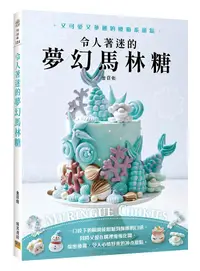 在飛比找誠品線上優惠-令人著迷的夢幻馬林糖: 又可愛又華麗的療癒系甜點Mering