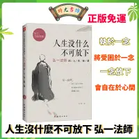 在飛比找蝦皮購物優惠-【熱銷免運】人生沒什麼不可放下 弘一法師的人生智慧 李叔同 