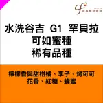 衣索匹亞 水洗谷吉 G1 罕貝拉 可如蜜種 稀有品種【一磅】【彩鳳鮮焙咖啡】