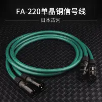 在飛比找Yahoo!奇摩拍賣優惠-古河FURUTECH FA-220 7N單晶銅信號線卡儂公母