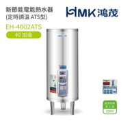 【鴻茂HMK】定時調溫型電能熱水器 40加侖 - 舊機回收需另加價(EH-4002ATS)