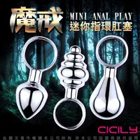 在飛比找PChome24h購物優惠-CICILY 魔戒 迷你指環肛塞