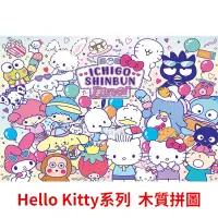 在飛比找蝦皮購物優惠-三麗鷗 Hello kitty 凱蒂貓 拼圖 1000片 木