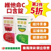 在飛比找蝦皮購物優惠-(第2件5折) 維他命C口含錠 西印度櫻桃/檸檬口味100顆