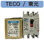TECO / 東元 TO-100EC 3P100A 無熔開關關 230/380V 15/10KA 含發票