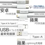 POLYWELL 充電線 PD快充線 傳輸線 適用 安卓 TYPEC USB 數據線 LIGHTNING 三星 小米