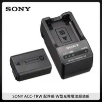 在飛比找法雅客網路商店優惠-SONY ACC-TRW 配件組 W型充電電池超值組 (NP