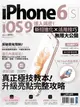 iPhone 6s＋iOS 9達人揭密！新招進化×活用技巧無限大公開