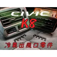 在飛比找蝦皮購物優惠-Honda Civic K8 冷氣出風口零件 喜美 六代 3