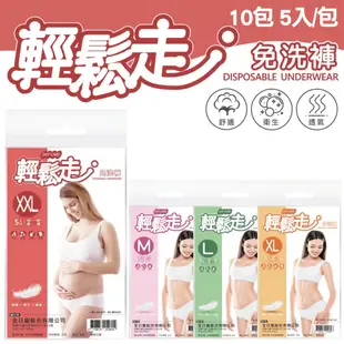 【輕鬆走】免洗褲 女用 孕婦產婦 免洗內褲 10包 5入/包 (XXL)