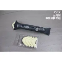 在飛比找蝦皮購物優惠-【戶外家】含稅價 台灣製造 ORX PW-112 矽利康刮抹