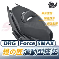 在飛比找蝦皮購物優惠-【Speedmoto】燈匠 運動型坐墊 Force Smax