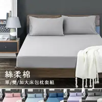 在飛比找PChome24h購物優惠-J-bedtime台灣製簡約素色柔絲棉枕套床包組-單/雙/加