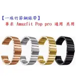 【一珠竹節鋼錶帶】華米 AMAZFIT POP PRO 通用 共用 錶帶寬度 20MM 智慧手錶運動時尚透氣防水