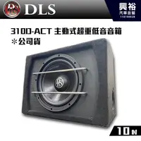 在飛比找蝦皮購物優惠-☆興裕☆【DLS】 310D-ACT 10吋主動式超重低音音