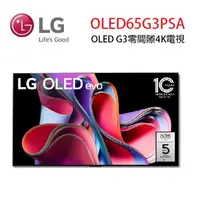 在飛比找蝦皮商城優惠-LG 樂金 OLED65G3PSA (聊聊可議) 65吋 O