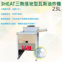 在飛比找蝦皮購物優惠-【全新現貨】3HEAT三熱落地型瓦斯油炸機 油鍋 油炸機 日