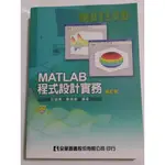 《MATLAB 程式設計實務 修訂版》附光碟 ISBN 9789572164037  全華 近全新150-200元