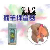 在飛比找樂天市場購物網優惠-@貨比三家不吃虧@ 握筆器 握筆練習器 矽膠握筆器 左右手皆