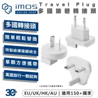 在飛比找蝦皮商城優惠-imos 多國 萬國 旅遊 轉接頭 國際 插座 轉接器 適用