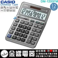 在飛比找蝦皮購物優惠-【金響電器】現貨,CASIO DM-1200FM,公司貨,桌