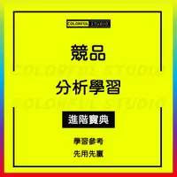 在飛比找蝦皮商城精選優惠-「學習進階」市场竞品分析方法技巧思路案例方案汇报报告PPT模