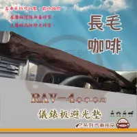 在飛比找momo購物網優惠-【e系列汽車用品】TOYOTA RAV-4(咖啡長毛避光墊 