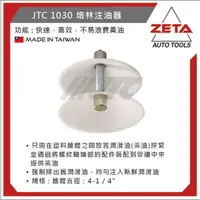 在飛比找蝦皮購物優惠-【ZETA 汽機車工具】台灣JTC 汽機車工具~培林注油器J