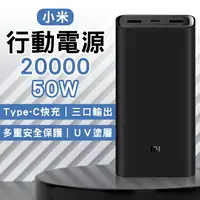 在飛比找樂天市場購物網優惠-【4%點數】小米行動電源 20000 50W 現貨 當天出貨