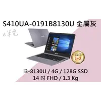 在飛比找蝦皮購物優惠-《e筆電》ASUS 華碩 S410UA-0191B8130U