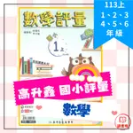 113上 高升鑫國小『數學評量』1上 2上 3上 4上 5上 6上_適翰林 康軒 南一版 ● 讀書棧國小參考書網路書城