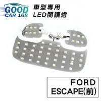 在飛比找蝦皮商城優惠-【Goodcar168】ESCAPE(前) 汽車室內LED閱