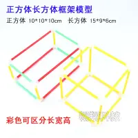 在飛比找蝦皮購物優惠-CK51★彩色正方體長方體框架模型 棱長模型 立體幾何教具 