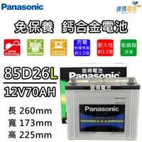 在飛比找PChome24h購物優惠-【Panasonic 國際牌】85D26L 免保養鈣合金汽車