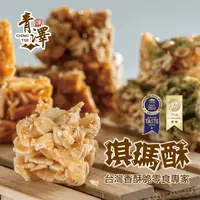 在飛比找生活市集優惠-【青澤】琪瑪酥全系列200g 11種口味任選 台東名店伴手禮