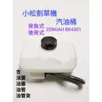 ZENOAH 小松割草機 油桶 軟桿 BK4301 後背負用